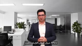 معجزه ویدیو مارکتینگ (82% افزایش فروش)