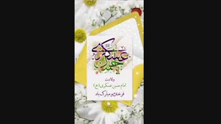 استوری ولادت امام حسن عسگری علیه السلام