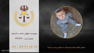 در قانون چگونه جرائم مجرم کودک یا نوجوان بررسی می شود؟