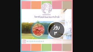 روز سوم بارداری