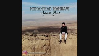 دانلود آهنگ محمد مهدوی احساس بد