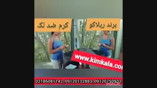 قیمت کرم ضد لک ریلاکو کرم ضد لک گیاهی تضمینی با خواص ضد لک و لایه برداری قوی ترمیم زیبایی دندان