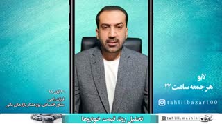 تحلیل قیمت خودرو - قیمت خودرو کاهش یا افزایش ؟! - فرزان راعی - تحلیلگر بازارهای مالی ابرسانی پوست