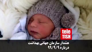 هشدار سازمان جهانی بهداشت درباره ۹۹/۹/۹