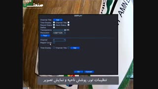 تظیمات تور و پوشش قسمتی از تصویر در دستگاه های مگاویژن.