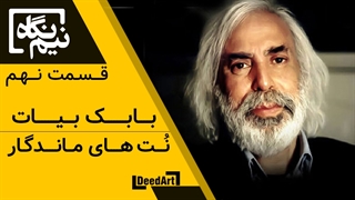 نیم نگاه قسمت دهم:بابک بیات- نُت های ماندگار