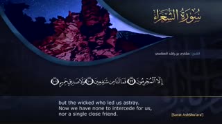 ترتیل سوره مبارکه شعراء با صدای مشاری العفاسی و با ترجمه انگلیسی surat ashshoara