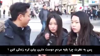 نظر جوانان کره ای درباره ی زندگی در کره ی جنوبی