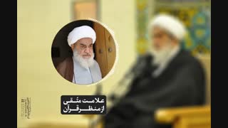 علامت متّقی از منظر قرآن(آیت الله العظمی مظاهری)