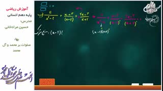 آموزش ریاضی دهم انسانی حل معادلات گویا قسمت دوم