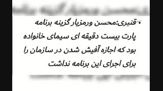 ●قنبری:محسن ورمزیار گزینه برنامه پارت بیست دقیقه ای سیمای خانواده بود که اجازه آفیش شدن در سازمان را برای اجرای این