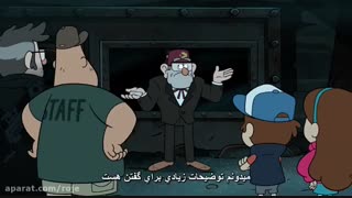 انیمیشن آبشار جاذبه Gravity Falls فصل 2 قسمت 12 زیرنویس فارسی