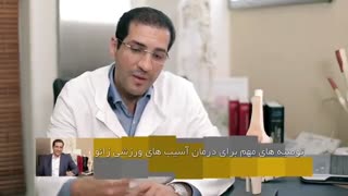 درمان آسیب های ورزشی زانو