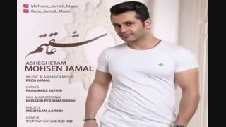 محسن جمال   عاشقتم