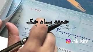 قانون جدید ثبت چک در صیاد