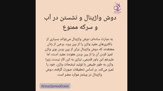 اگه میخوای دچار عفونت واژن نشی حتما موارد بالارو رعایت کن