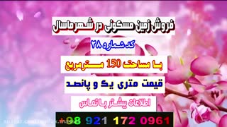 فروش زمین ماسال گیلان - املاک ماسال 95 - املاک ماسال دیوار - املاک ماسال شاندرمن