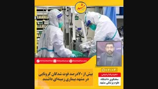 بیش از ۷۰ درصد فوت‌شدگان کرونایی در مشهد بیماری زمینه‌ای داشتند