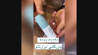 بیحسی و تثبیت کننده رنگ تاتو مستور