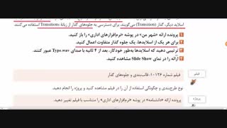 جلوه های گذار -  متحرک سازی (تدریس کتاب: ص 136 تا 137) (نصب و راه اندازی پایه دهم شبکه و نرم افزار)