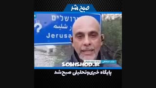 حال و هوای سرزمینهای اشغالی دقایقی پس از ترور دانشمند هستهای ایران