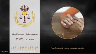 چگونه و در چه شرایطی می توان طلاق غیابی گرفت؟