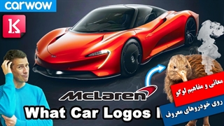 با معانی و مفاهیم لوگو روی خودروهای معروف آشنا شوید