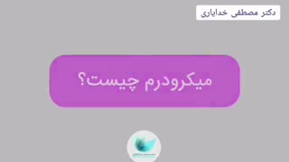 میکرودرم چیست؟