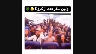 اولین سفر بعد از کرونا ... وااای جررر فقط هواپیماعه