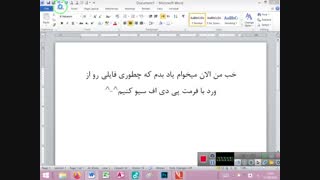 اموزش سیو کردن فایلی با فرمت ورد به فرمت پی دی اف(واسه ارام^-^)