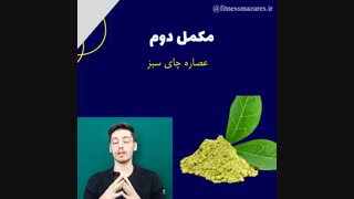 مکمل های لاغری موثر در کنار رژیم غذایی