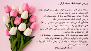 خرید سجاده فرش با کیفیت