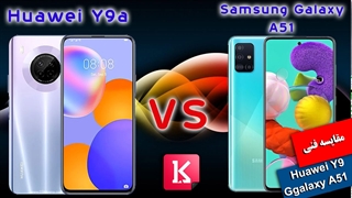 مقایسه فنی دو گوشی Huawei Y9a و Samsung Galaxy A51