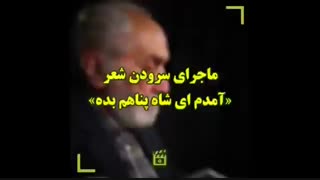 ماجرای سرودن شعر «آمدم ای شاه پناهم بده»