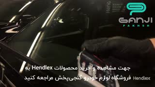 آموزش استفاده از دستمال ضدآب و آب‌گریز  سطوح شیشه ای خودرو Invisible Wipers هندلکس
