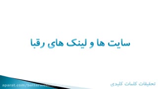 آموزش تولید محتوای سئو شده - قسمت دوم
