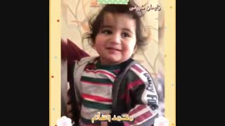 فیلم محمد و سام نازنین 1 ساله