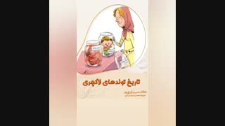 تاریخ تولد لاکچری به چه قیمت؟؟! - 99/9/9