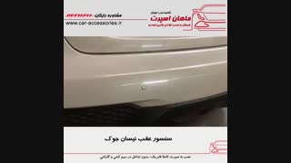 سنسور عقب نیسان جوک - ماهان اسپرت شعبه غرب