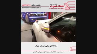 آینه تاشو برقی نیسان جوک - ماهان اسپرت شعبه غرب
