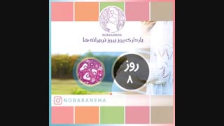 روز هشتم بارداری