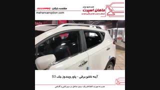 آینه تاشو برقی - پاور ویندوز جک S3 - ماهان اسپرت شعبه شرق
