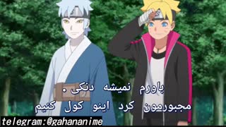 انیمه بوروتو قسمت 176 با زیرنویس فارسی Boruto naruto next generation_176