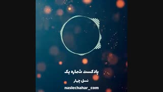 پادکست شماره یک ارز دیجیتال - نسل چهار