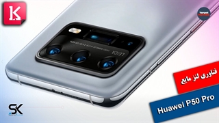 لنز مایع در Huawei P50 Pro