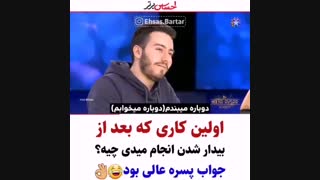 شما اولین کاری که بعد از اینکه بیدار می‌شوید انجام میدید چیه؟