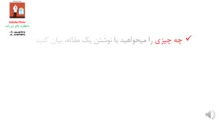 مهم ترین سوال ها قبل از نوشتن مقاله