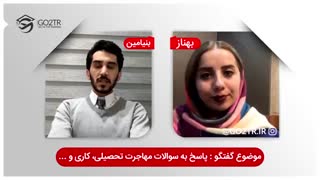 پاسخ به سوالات مهاجرتی با بنیامین