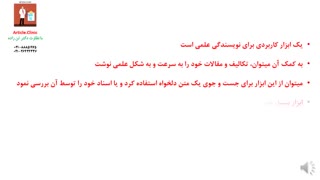 نرم افزار نوشتاری آکادمیک Ref-N-Write