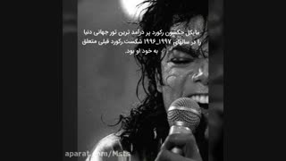 دانستنی های زیبا درباره مایکل جکسون  با آهنگ بیلی جین